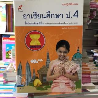 แบบปฏิบัติกิจกรรม อาเซียนศึกษา ป.4 #อจท.