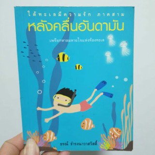 หลังคลื่นอันดามัน (หนังสือมือ2)