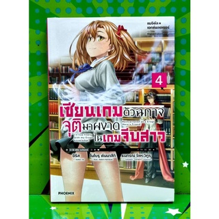 เซียนเกมตัวฉกาจจุติมาผงาดในเกมจีบสาว (นิยาย) เล่ม 1-4