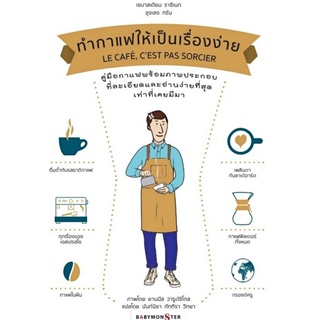 ทำกาแฟให้เป็นเรื่องง่าย (ปกแข็ง)