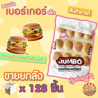 ขายส่ง !! ขนมปังเบอร์เกอร์ เล็ก 128 ชิ้น สุดคุ้ม ขายยกลัง ขนมปังแฮมเบอร์เกอร์ ขนมปังราคาส่ง