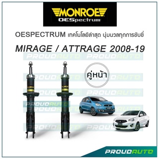 MONROE โช๊คอัพ MIRAGE / ATTRAGE ปี 2008-19 (คู่หน้า)