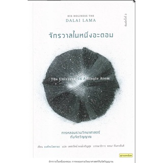 จักรวาลในหนึ่งอะตอม: การหลอมรวมวิทยาศาสตร์กับจิตวิญญาณ