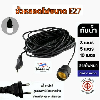 สายไฟ E27 สายไฟมาตรฐาน มอก.ยาว 3/5/10 เมตร สีดำ ขั้วไฟกันฝนได้ ขั้วหลอดไฟ สำเร็จรูป