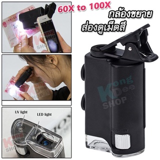 60X - 100X LED Magnifier Mobile Microscope กล้อง Mini Microscope หนีบมือถือ กล้องส่อง หนีบโทรศัพท์ ขยาย 60-100 เท่า 12mm