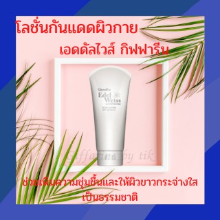 ⚡️ส่งฟรี⚡️โลชั่นกันแดดผิวกาย เอดดัลไวส์ ยูวี โพรเทคติ้ง บอดี้ โลชั่น เอสพีเอฟ 22 พีเอ+++ กิฟฟารีน