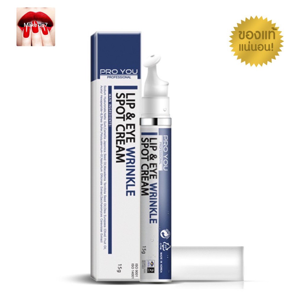 PRO YOU Lip & Eye Wrinkle Spot Cream 15g ลิปแอนด์อาย ริงเค๊ล สปอต ครีม 15กรัม