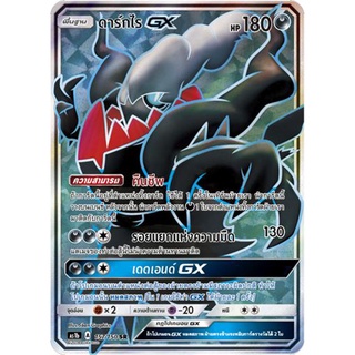 ดาร์กไร GX SR AS1b 157/150 Sun &amp; Moon — First Impact (เฟิร์สอิมแพค) การ์ด โปเกมอน ภาษาไทย  Pokemon Card Thai Thailand