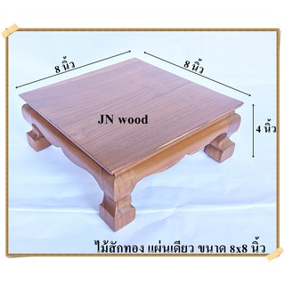 โต๊ะยอด ขาสิงห์ ขนาด  8*8*ส 4 นิ้ว โต๊ะหมู่บูชา โต๊ะ ฐานรองพระ แท่นรองพระ ตั่งวางพระ โต๊ะเสริม ฐานรองพระไม้สัก ชั้นวางพร