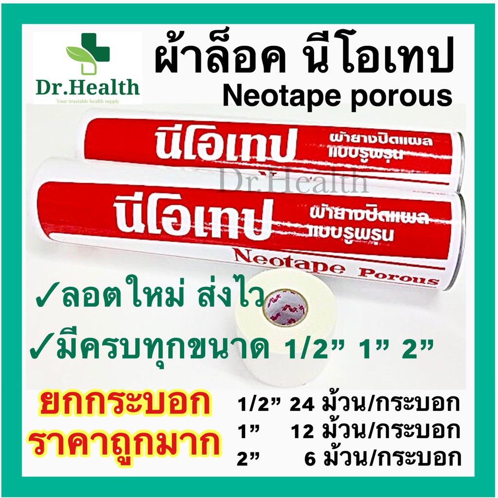 [ยกกระบอก ถูกมาก] มีทุกขนาด Neotape Porous / Rhinotape ขนาด 1 นิ้ว นีโอเทป ผ้าล็อค สำหรับนักกีฬา ผ้าล๊อค