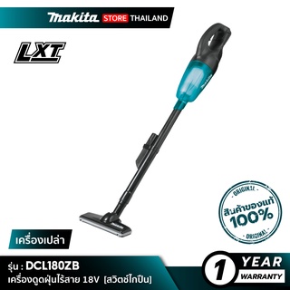 [เครื่องเปล่า] MAKITA DCL180ZB : เครื่องดูดฝุ่นไร้สาย 18V