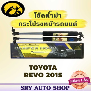 โช๊คค้ำฝากระโปรงหน้า HAWKEYES TOYOTA REVO 2015