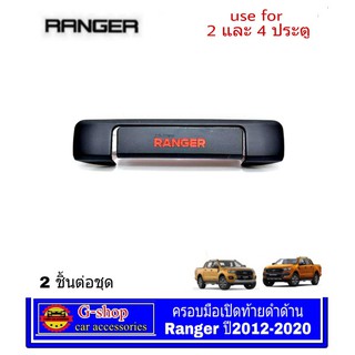 ครอบเปิดท้ายกระบะดำด้านโลโก้แดง Ranger ปี2012-2020