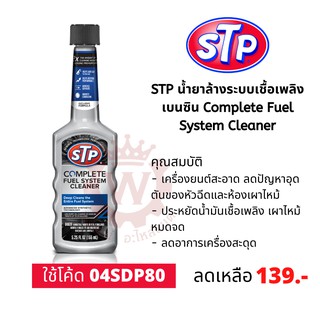 STP Complete Fuel System Cleaner น้ำยาล้างทำความสะอาดระบบน้ำมันเชื้อเพลิงเบนซิน ขนาด 155 ml