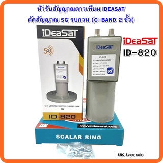 หัวรับสัญญาณดาวเทียมIDEASATรุ่น ID-820 ตัดสัญญาณ 5G (C-BAND 2 ขั้ว)