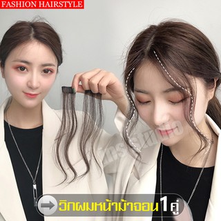 วิกผมลอน น้ำตาลช็อคโแลต แฮร์พีช หม้าม้าปลอม ไรผมปลอม Hair access กิ๊ฟท์ต่อผม จัดแต่งทรงผม อุปกรณ์ความงาม หน้าม้ามีจอน