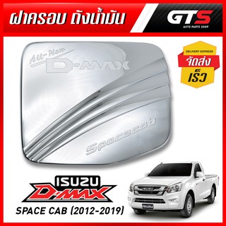 ครอบฝาถังน้ำมัน กันรอย รุ่น 2/4 ประตู ตัวเตี้ย 1ชิ้น สีโครเมี่ยม Isuzu,Holden D-Max Space Cab ตัวเตี้ย ปี 2012-2019