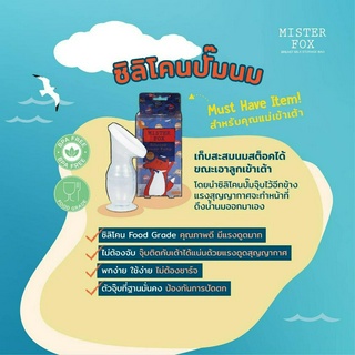 Misterfox ซิลิโคลนปั้มนมพร้อมฝาปิด x2
