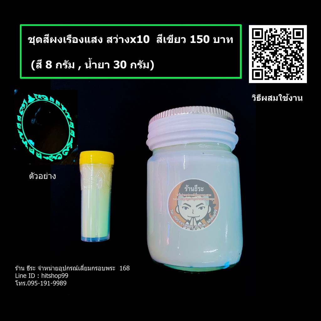 ชุด สีผงเรืองแสง สว่างx10 (สี 8 กรัม , น้ำยา30 กรัม)