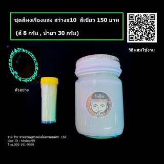 ชุด สีผงเรืองแสง สว่างx10  (สี 8 กรัม , น้ำยา30 กรัม)