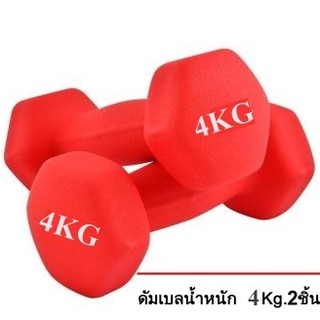 ดัมเบล 4 Kg แพ็คคู่ ( สีแดง ) dumbell dumbbell dumbells