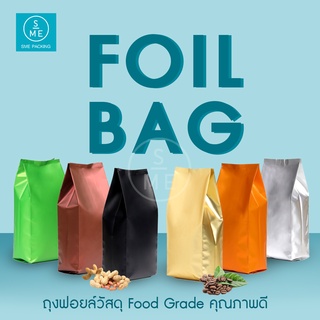 SME Packing | Foil Bag 250g ถุงฟอยล์ พับข้าง ก้นตั้ง ขยายข้าง [50 ใบ/แพ็ค]