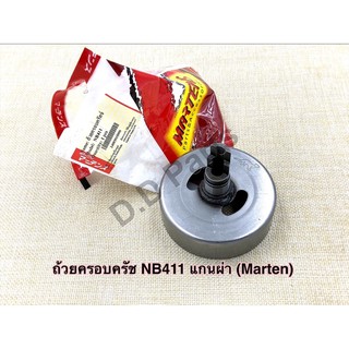 ถ้วยครอบครัช NB411  (แกนผ่า) Marten อย่างดี