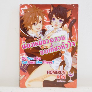 การ์ตูนวาย น้องเหมียวอลวนขอเกี่ยวหัวใจ : Homerun Ken (เล่มเดียวจบ) มือสองสภาพบ้าน