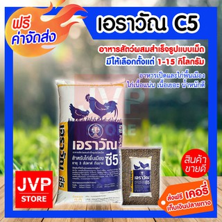 อาหารไก่ อาหารไก่เนื้อ เอราวัณ C5 มีให้เลือกตั้งแต่ 1-15 กิโลกรัม อาหารไก่บ้าน อาหารไก่พื้นเมือง