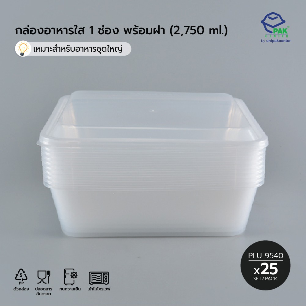 กล่องใส่อาหารเดลิเวอรี่ PP ใส 1 ช่อง (2,750ml) + ฝา PP ใส / เหมาะสำหรับใส่อาหารชุดใหญ่หรือใส่ทุเรียน (PLU 9540) - รูปที่ 3