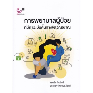 การพยาบาลผู้ป่วยที่มีภาวะบีบคั้นทางจิตวิญญาณ (NURSING CARES FOR PATIENTS WITH SPIRITUAL DISTRESS)  (9789740339533 )