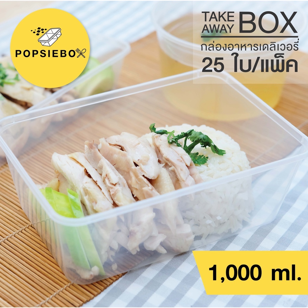 POPSIEBOX กล่องอาหารเดลิเวอรี่ กล่องข้าว กล่องพลาสติกเข้าไมโครเวฟได้ (1,000 ml) 25 ใบ