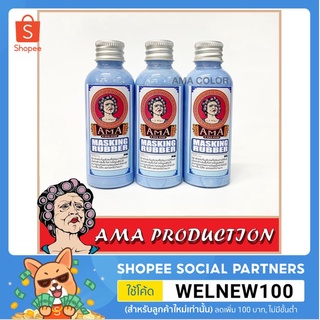 (Official Store) AMA Masking Rubber น้ำยาบังพ่นอาม่า