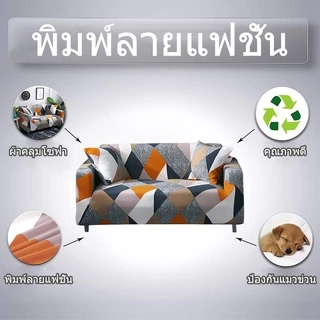 ผ้าคลุมโซฟา ❤️ กันลื่น ผ้าคุมโซฟา สำหรับโซฟา 1/2/3/4 ที่นั่ง ทำความสะอาดและล้างง่าย แบบยืดหยุ่น รูปทรง L สากล พร้อมส่ง