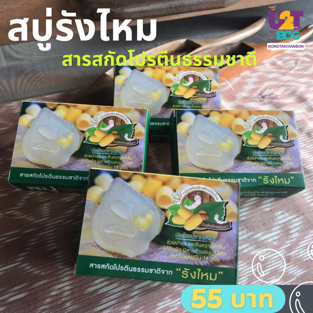 สบู่รังไหมแท้100% ลดสิว หน้าใส ด้วยสารสกัดโปรตีนจากธรรมชาติ ว่านหางจรเข้ น้ำผึ้ง น้ำนมข้าว