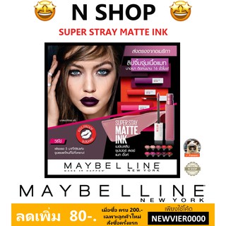 🌟 ลิควิดลิปสติก เนื้อแมท เมย์เบลลีน MAYBELLINE NEW YORK SUPER STAY MATTE INK 5 ml.