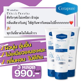 Cerapure โลชั่น (เซราพิวเร่) บำรุงผิวกาย ของแท้ สูตรพิเศษ ขนาด 200 ml พร้อมส่ง