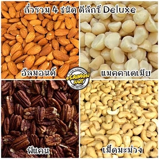 ถั่วรวม 4 ชนิดอบพร้อมทาน อัลมอนด์ เม็ดมะม่วง พีแคน แมคคาเดเมีย อบธรรมชาติ