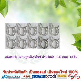 คลิปสปริงรัดท่อยาง m.12