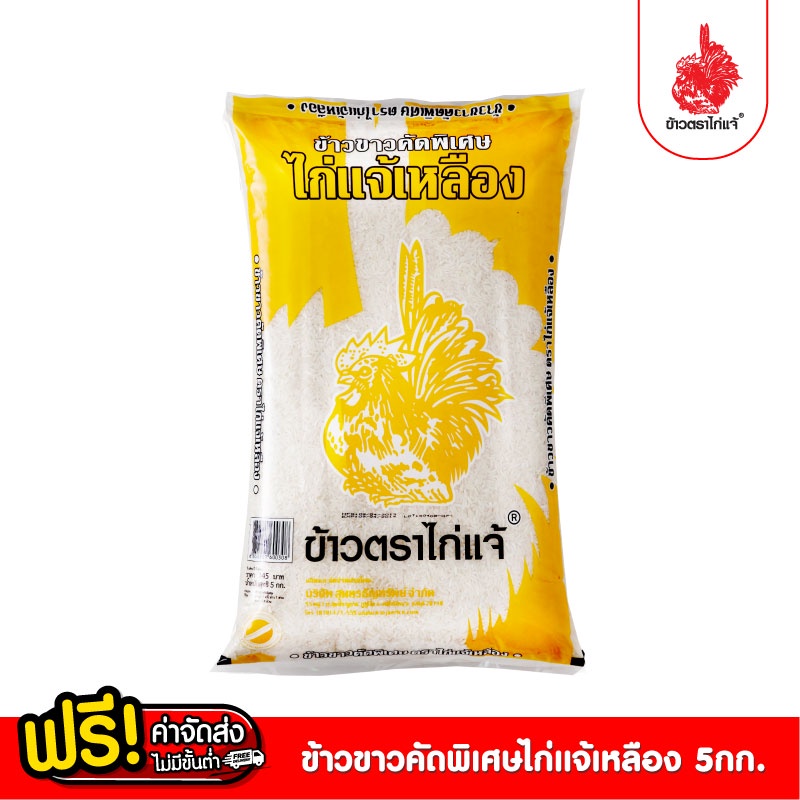 [ฟรีค่าจัดส่ง 10บาท] ข้าวตราไก่แจ้ ข้าวไก่แจ้เหลือง ข้าวขาวคัดพิเศษ ขนาด 5 กิโลกรัม