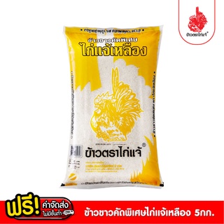 [ฟรีค่าจัดส่ง 70บาท] ข้าวตราไก่แจ้ ข้าวไก่แจ้เหลือง ข้าวขาวคัดพิเศษ ขนาด 5 กิโลกรัม