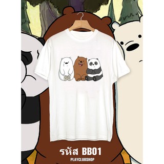 เสื้อยืดลาย WE BARE BEARS ผ้า Cotton 100% มี 6 ลาย