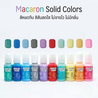 Macaron Solid colors สีหยดแบบทึบ สีผสมเรซิ่น ไม่เฟด ไม่จาง สีผสมทึบแสงสีอีพ็อกซี่เรซิ่น สีผสมยูวีเรซิ่น UV Resin