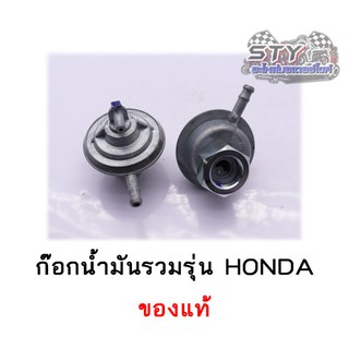 ก๊อกน้ำมัน Honda รวมรุ่น ของแท้100%