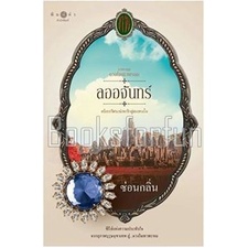 (ใช้โค้ดลดอีก) ลออจันทร์ ชุดดวงใจเทวพรหม / ซ่อนกลิ่น (สนพ. สถาพร) / หนังสือใหม่ #extra