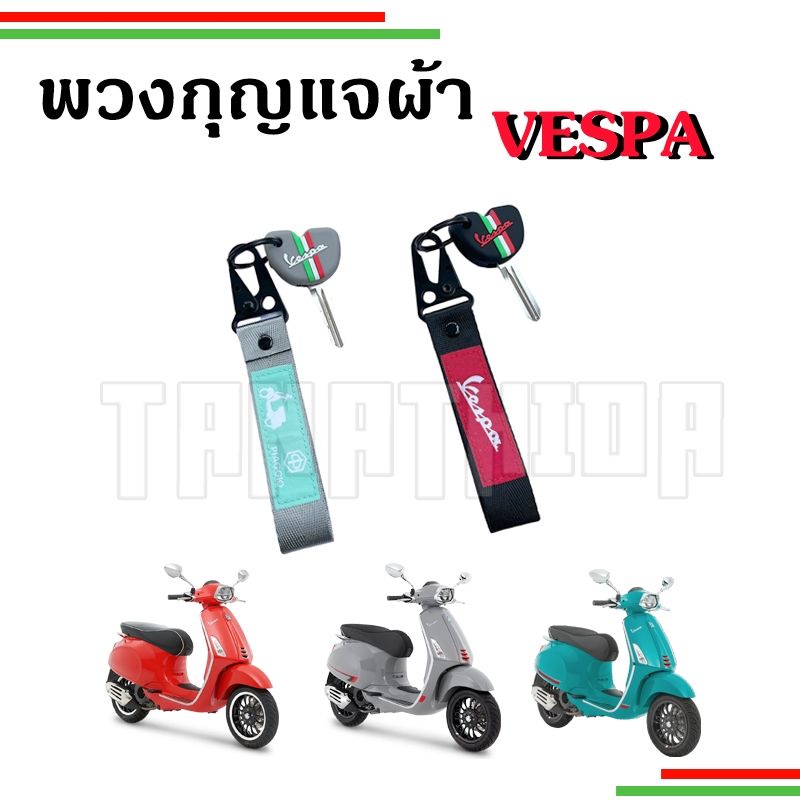 พวงกุญแจvespa พวงกุญแจผ้าปักลายVespa