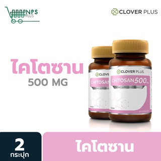 แพ็คคู่ Clover Plus ไคโตซาน 500 mg. ผลิตภัณฑ์เสริมอาหารไคโตซาน Chitosan 500 gm. (30 แคปซูล x2)