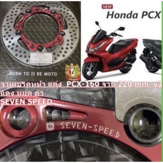 จานเบรคหน้า แต่ง PCX-160 220 mm 5 หมุด V3 แดง หมุด ดำ SEVEN SPEED