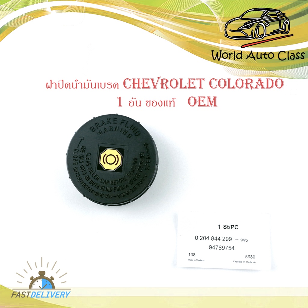 ฝาปิดน้ำมันเบรค chevrolet colorado ฝาปิด น้ำมันเบรค ฝาปิดน้ำมัน เบรก มีบริการเก็บเงินปลายทาง