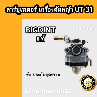 คาร์บู ut 31  เครื่อง ตัดหญ้า ut31 4จังหวะทั่วไป bigdint แท้